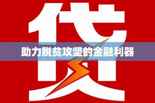 郊区助力脱贫攻坚的金融利器