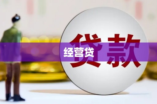 依兰经营贷