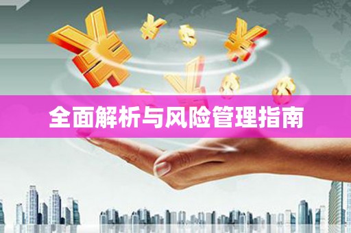碌曲全面解析与风险管理指南