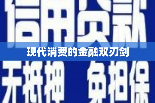 兴安盟现代消费的金融双刃剑
