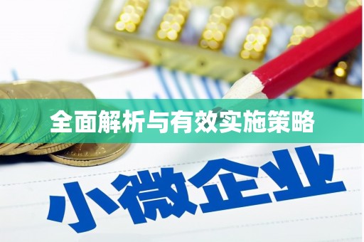 北投全面解析与有效实施策略