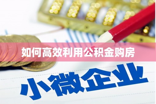 靖西如何高效利用公积金购房
