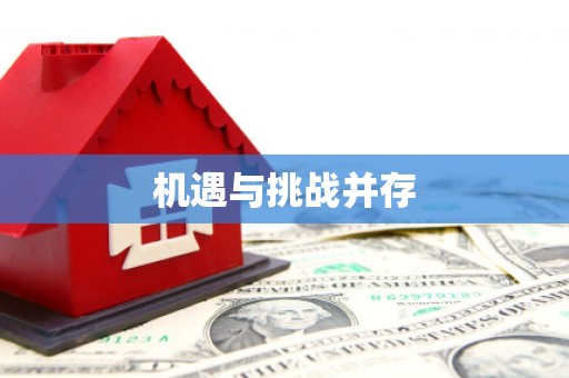 东明机遇与挑战并存