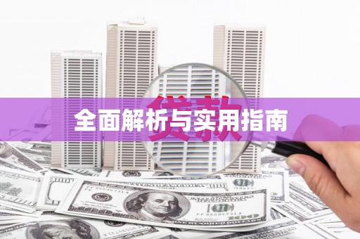 中和全面解析与实用指南