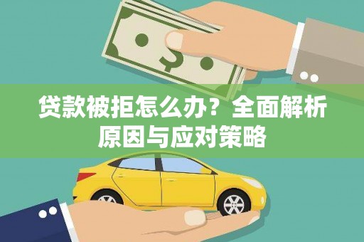 赤峰贷款被拒怎么办？全面解析原因与应对策略