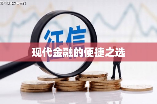 天涯现代金融的便捷之选