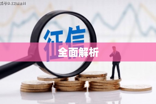 宝安全面解析