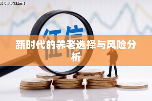 水林新时代的养老选择与风险分析