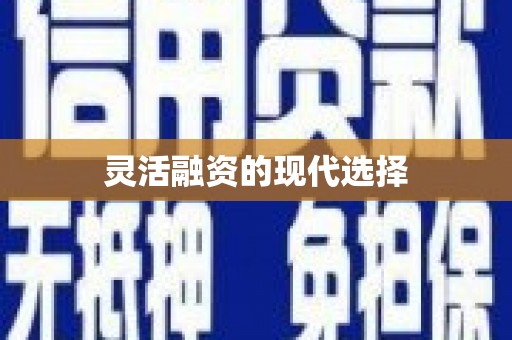 越秀灵活融资的现代选择