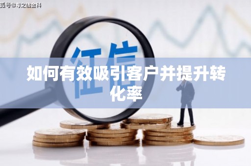 察雅如何有效吸引客户并提升转化率
