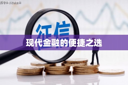 本溪现代金融的便捷之选 本溪现代金融的便捷之选