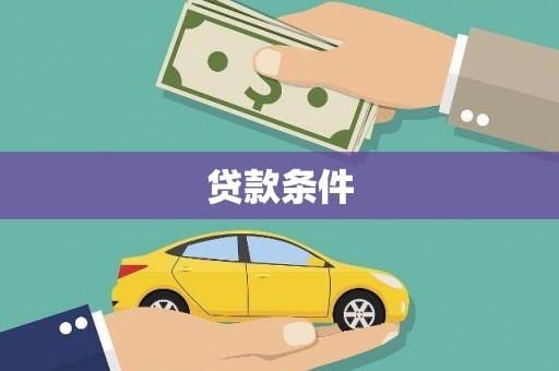 泸州贷款条件