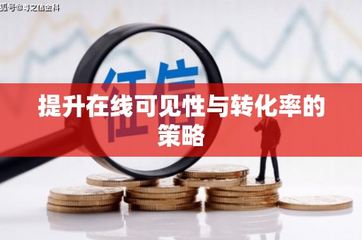 保德提升在线可见性与转化率的策略