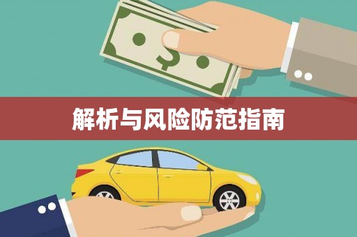 端州解析与风险防范指南