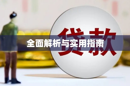 云浮全面解析与实用指南