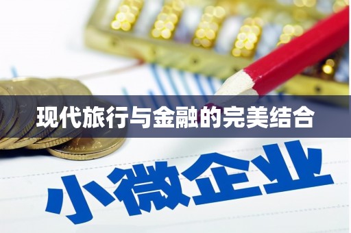 乡宁现代旅行与金融的完美结合