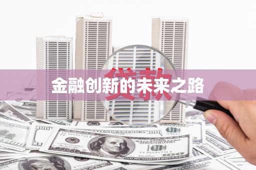 三角金融创新的未来之路