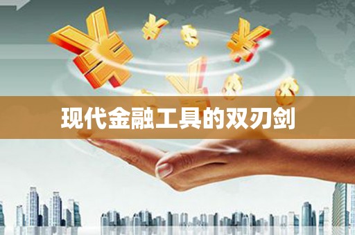 滨海现代金融工具的双刃剑