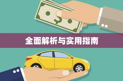 长城全面解析与实用指南