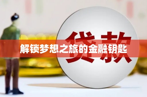 武江解锁梦想之旅的金融钥匙