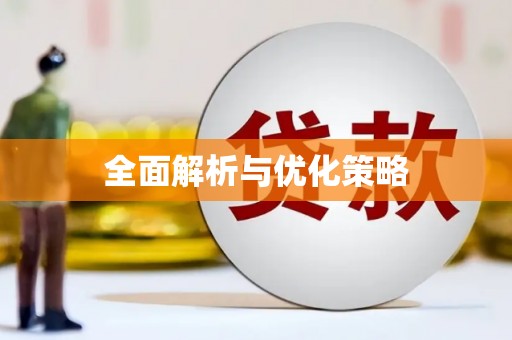 吕梁全面解析与优化策略