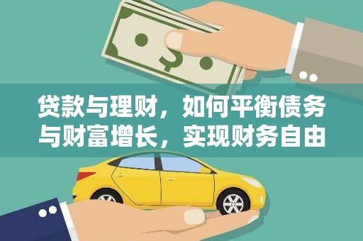 金平贷款与理财，如何平衡债务与财富增长，实现财务自由
