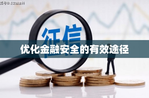 永新优化金融安全的有效途径
