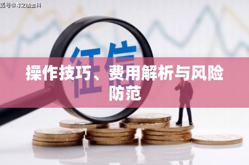 西安操作技巧、费用解析与风险防范