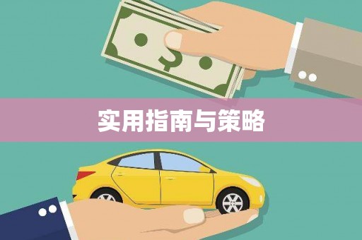 固镇实用指南与策略