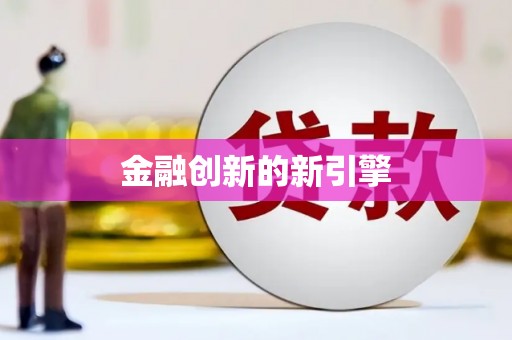 洪雅金融创新的新引擎