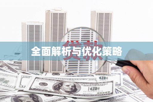 忠县全面解析与优化策略