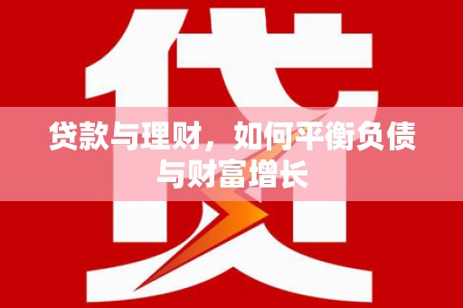 惠山贷款与理财，如何平衡负债与财富增长