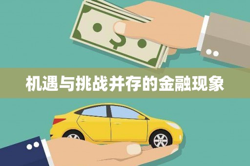 小店机遇与挑战并存的金融现象