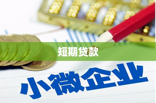 企石短期贷款