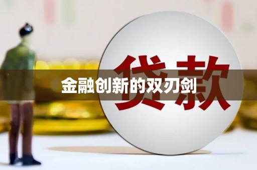 田林金融创新的双刃剑