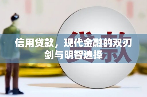 阿莲信用贷款，现代金融的双刃剑与明智选择