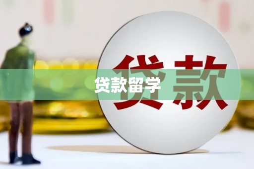 海港贷款留学