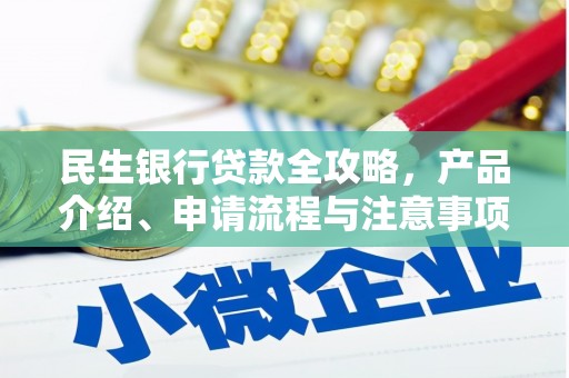 公安民生银行贷款全攻略，产品介绍、申请流程与注意事项